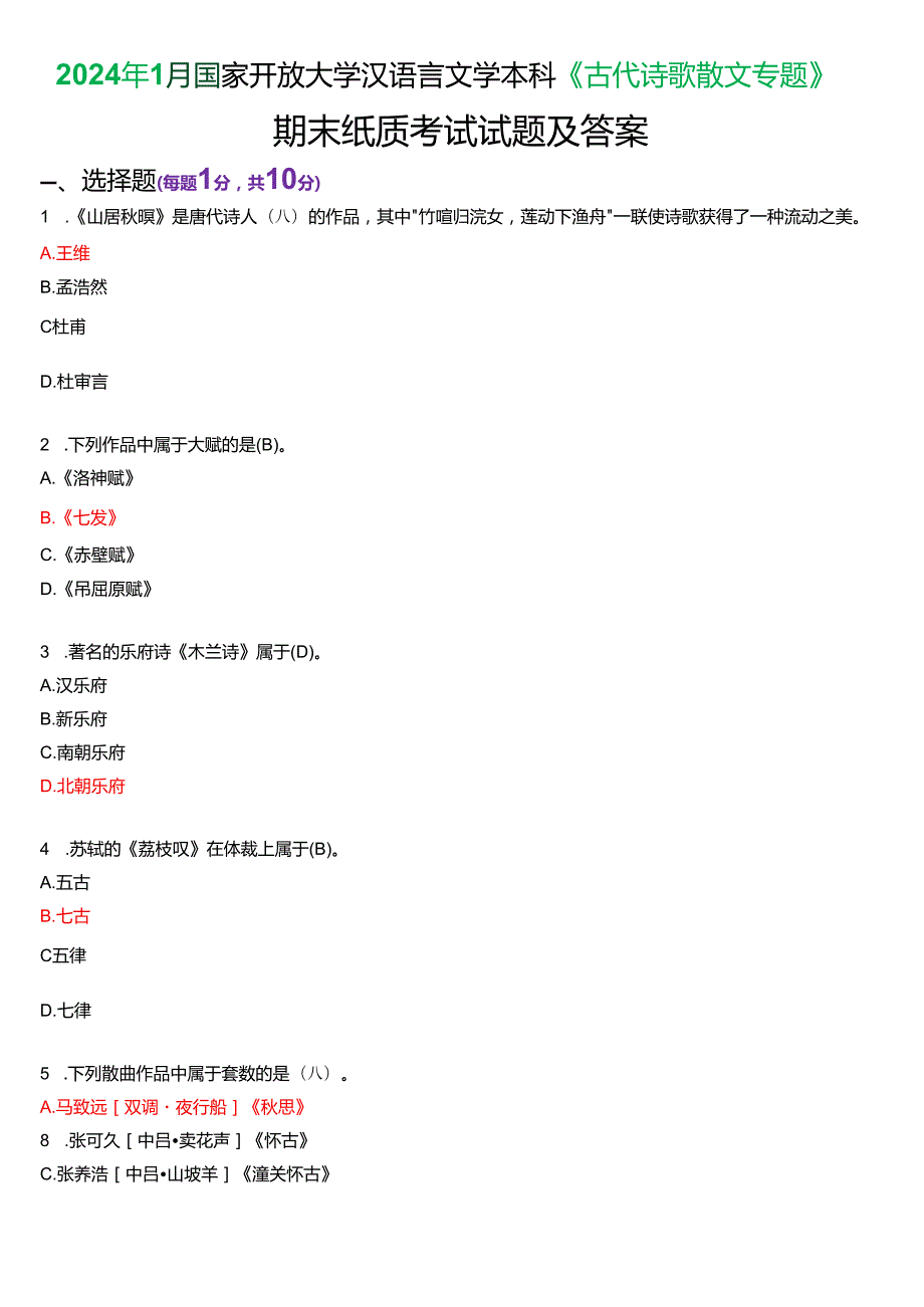 2024年1月国家开放大学汉语言文学本科《古代诗歌散文专题》期末纸质考试试题及答案.docx_第1页