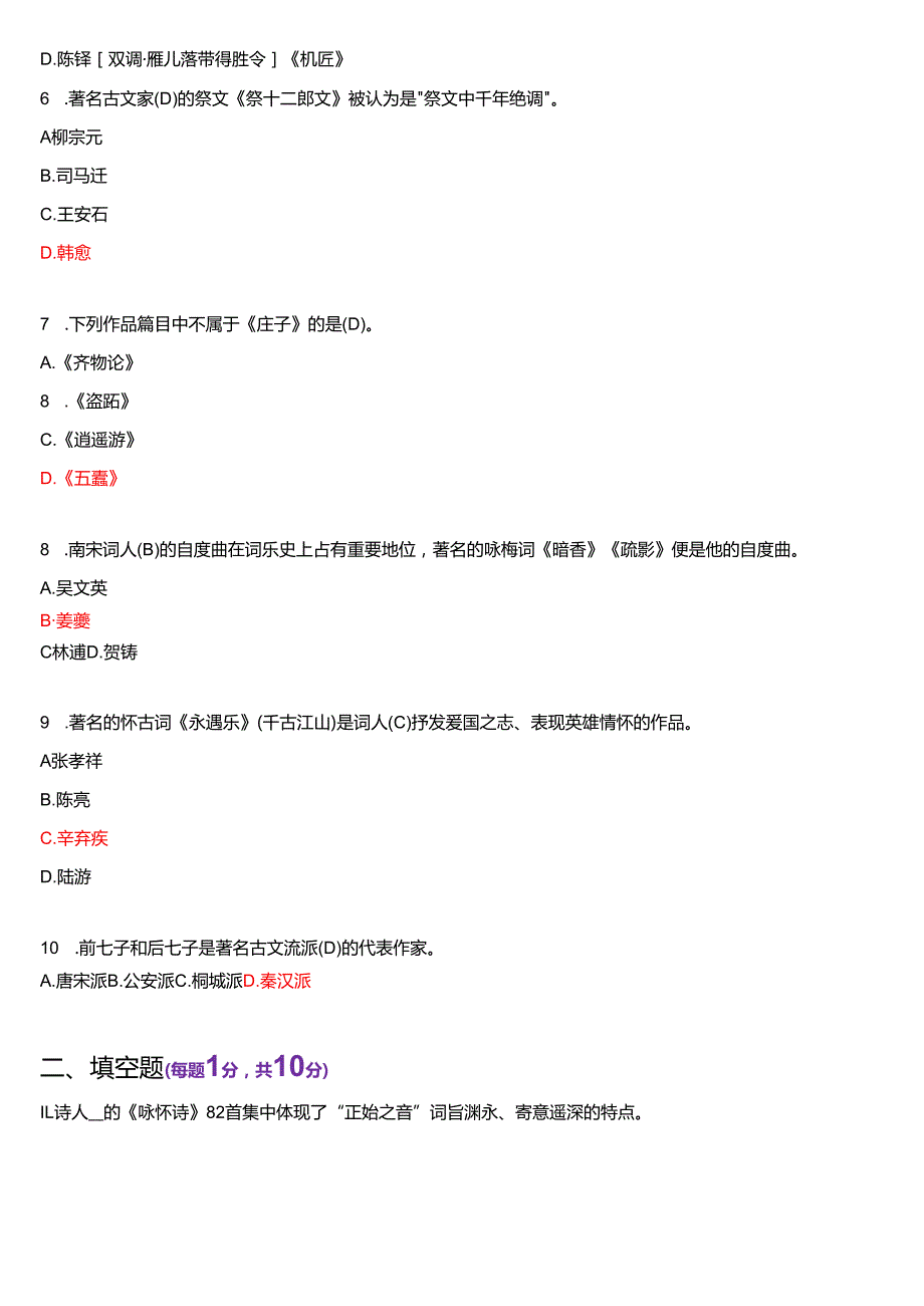 2024年1月国家开放大学汉语言文学本科《古代诗歌散文专题》期末纸质考试试题及答案.docx_第2页