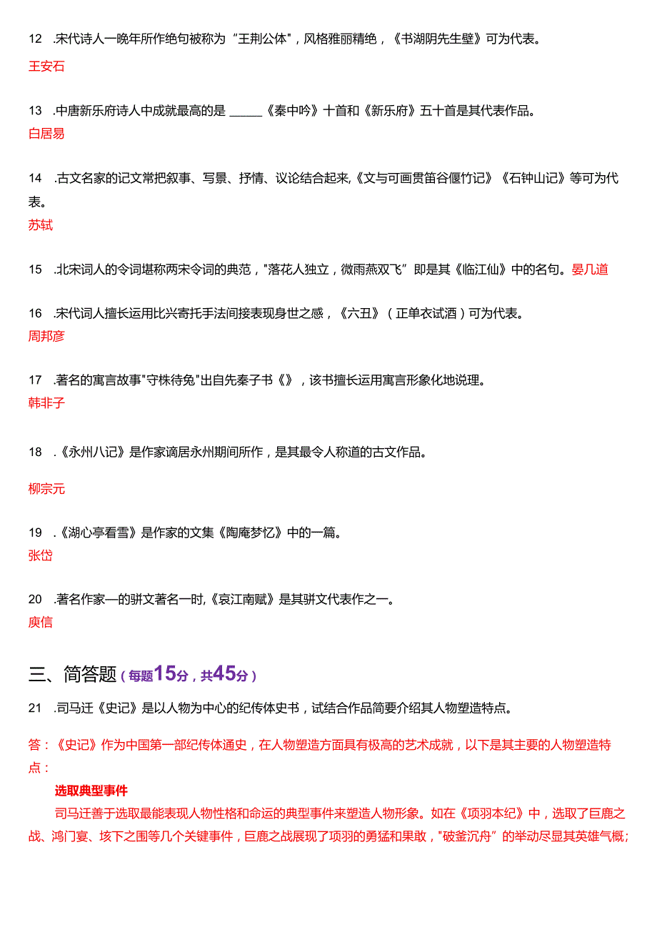 2024年1月国家开放大学汉语言文学本科《古代诗歌散文专题》期末纸质考试试题及答案.docx_第3页