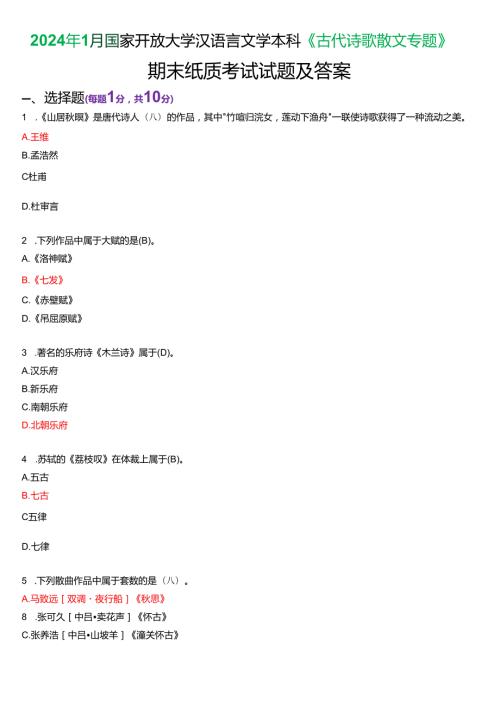 2024年1月国家开放大学汉语言文学本科《古代诗歌散文专题》期末纸质考试试题及答案.docx