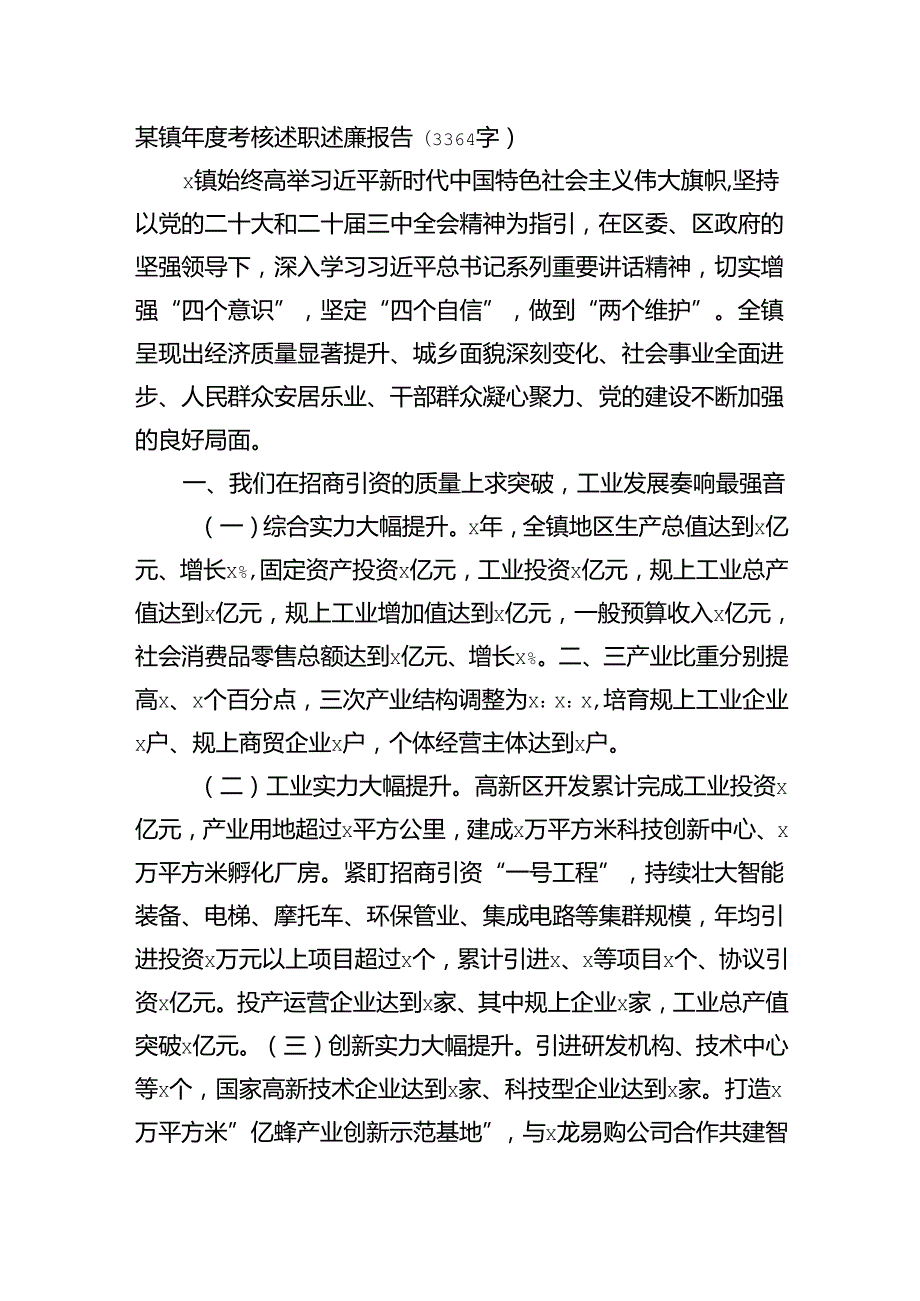 某镇考核述职述廉报告(3364字).docx_第1页