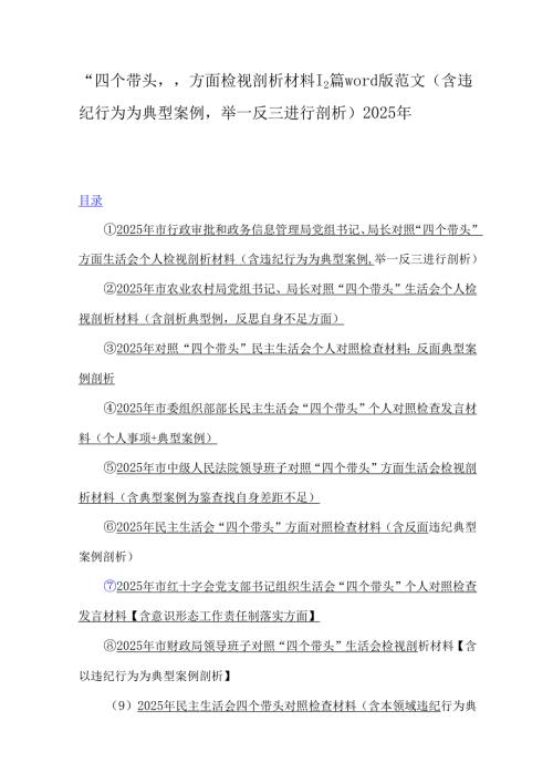 “四个带头”方面检视剖析材料12篇word版范文（含违纪行为为典型案例举一反三进行剖析）2025年.docx