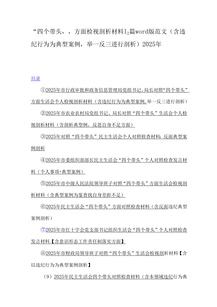 “四个带头”方面检视剖析材料12篇word版范文（含违纪行为为典型案例举一反三进行剖析）2025年.docx_第1页