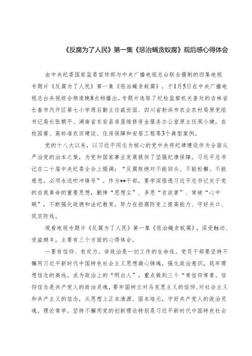 《反腐为了人民》第一集《惩治蝇贪蚁腐》观后感心得体会共九篇选择.docx