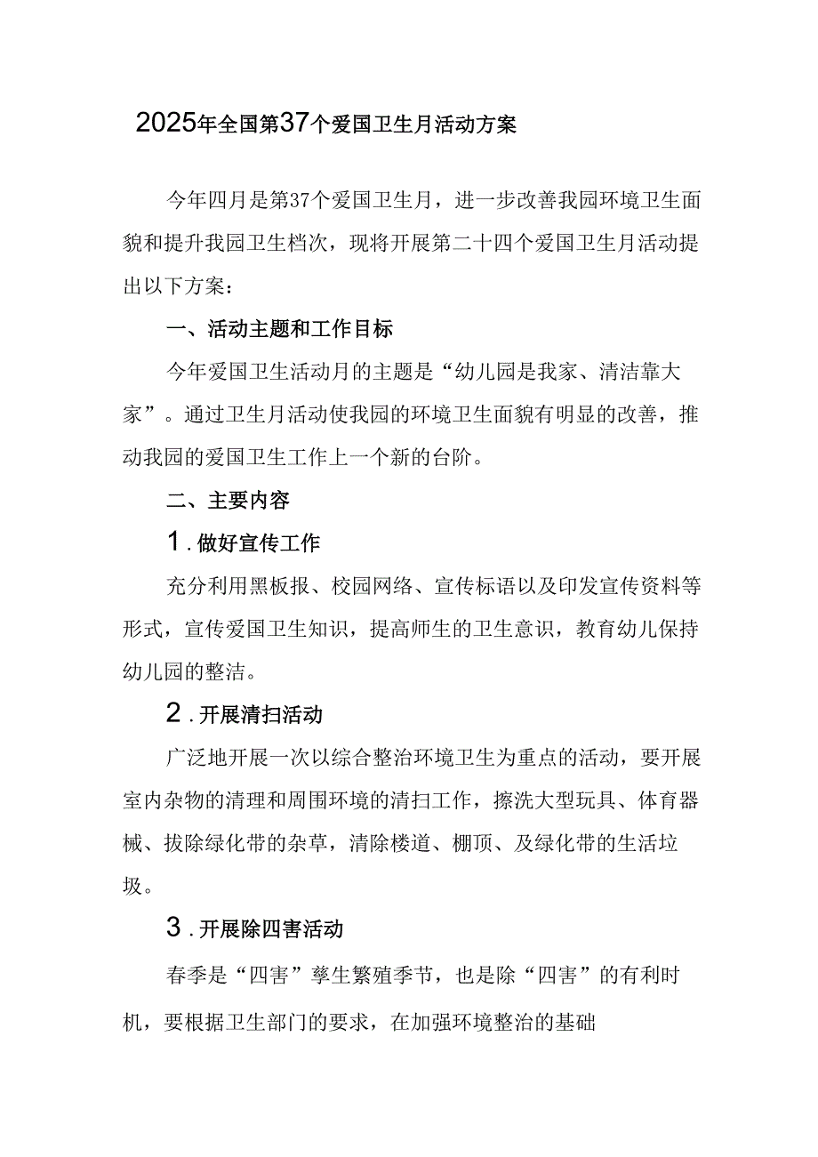 2025年中小学开展《全国第37个爱国卫生月》活动方案(1).docx_第1页