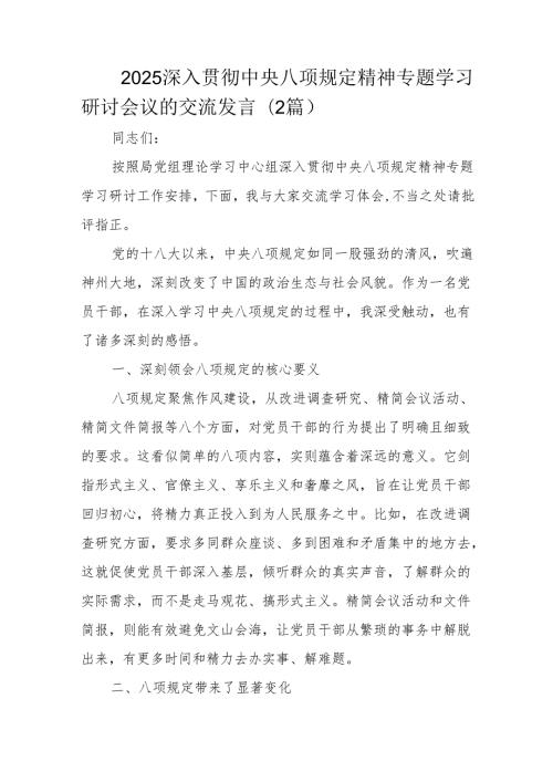 2025深入贯彻中央八项规定精神专题学习研讨会议的交流发言(2篇）.docx