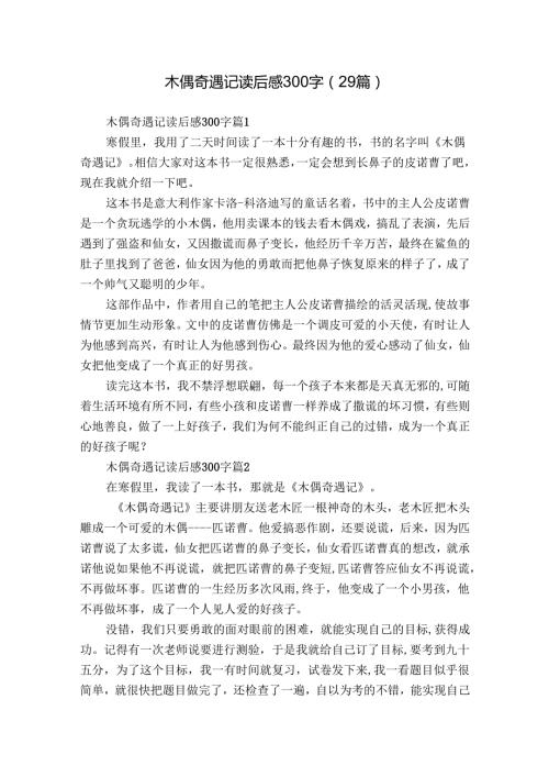 木偶奇遇记读后感300字（29篇）14.docx