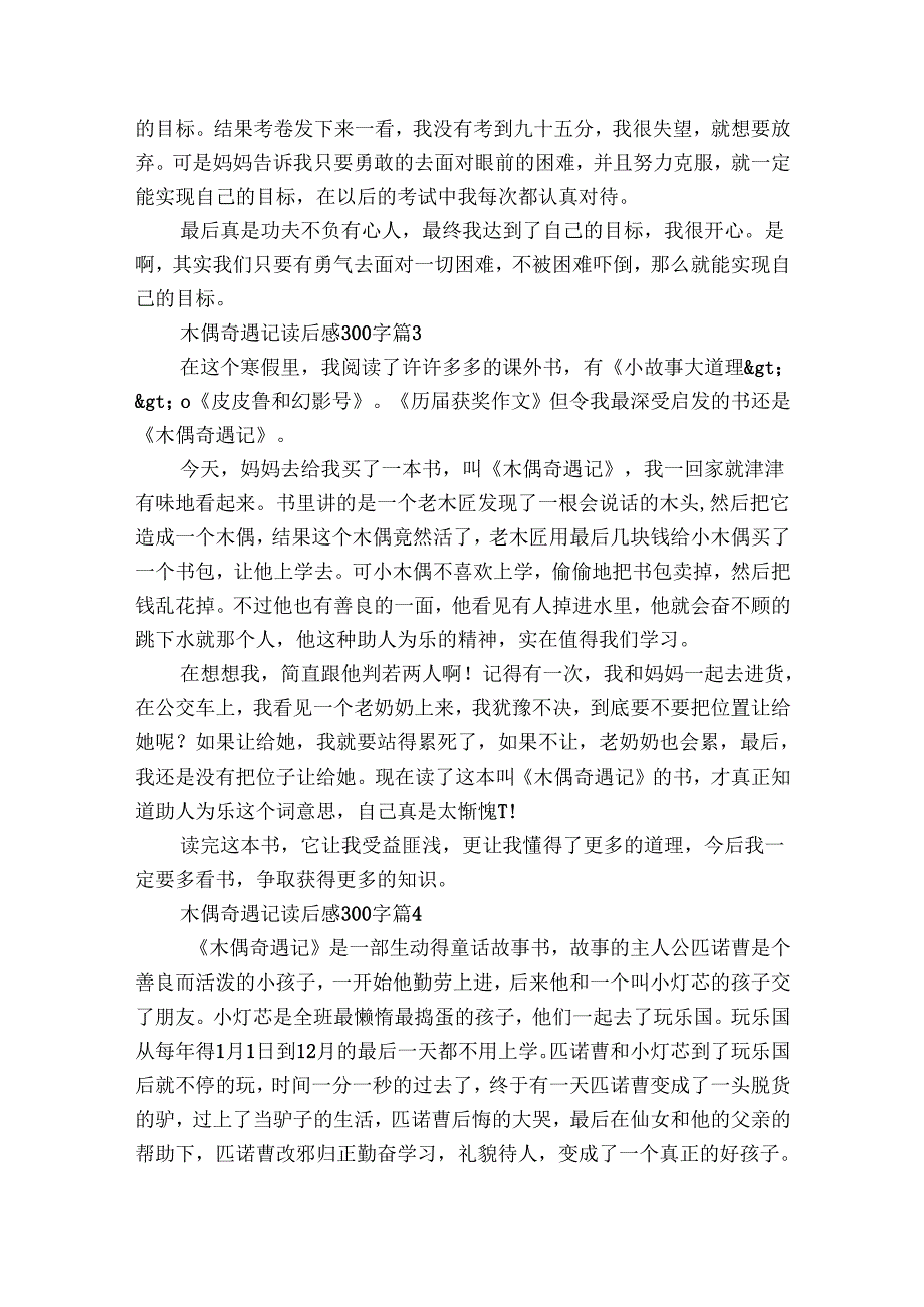 木偶奇遇记读后感300字（29篇）14.docx_第2页