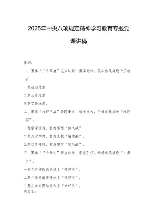 2025年中央八项规定精神学习教育专题党课讲稿.docx