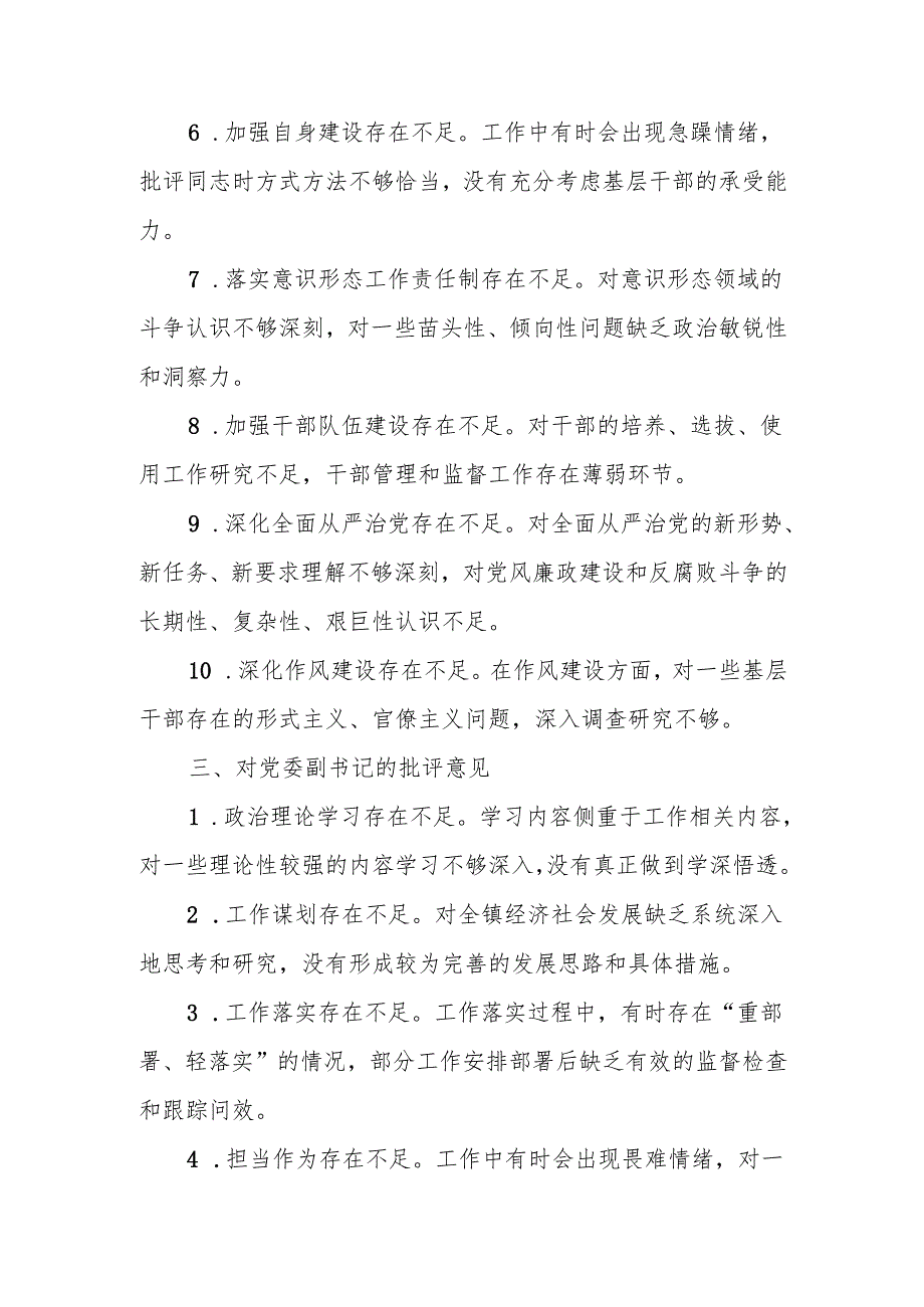 最新民主生活、组织生活查摆问题、批评和自我批评意见汇总（60条）可编辑文档.docx_第3页