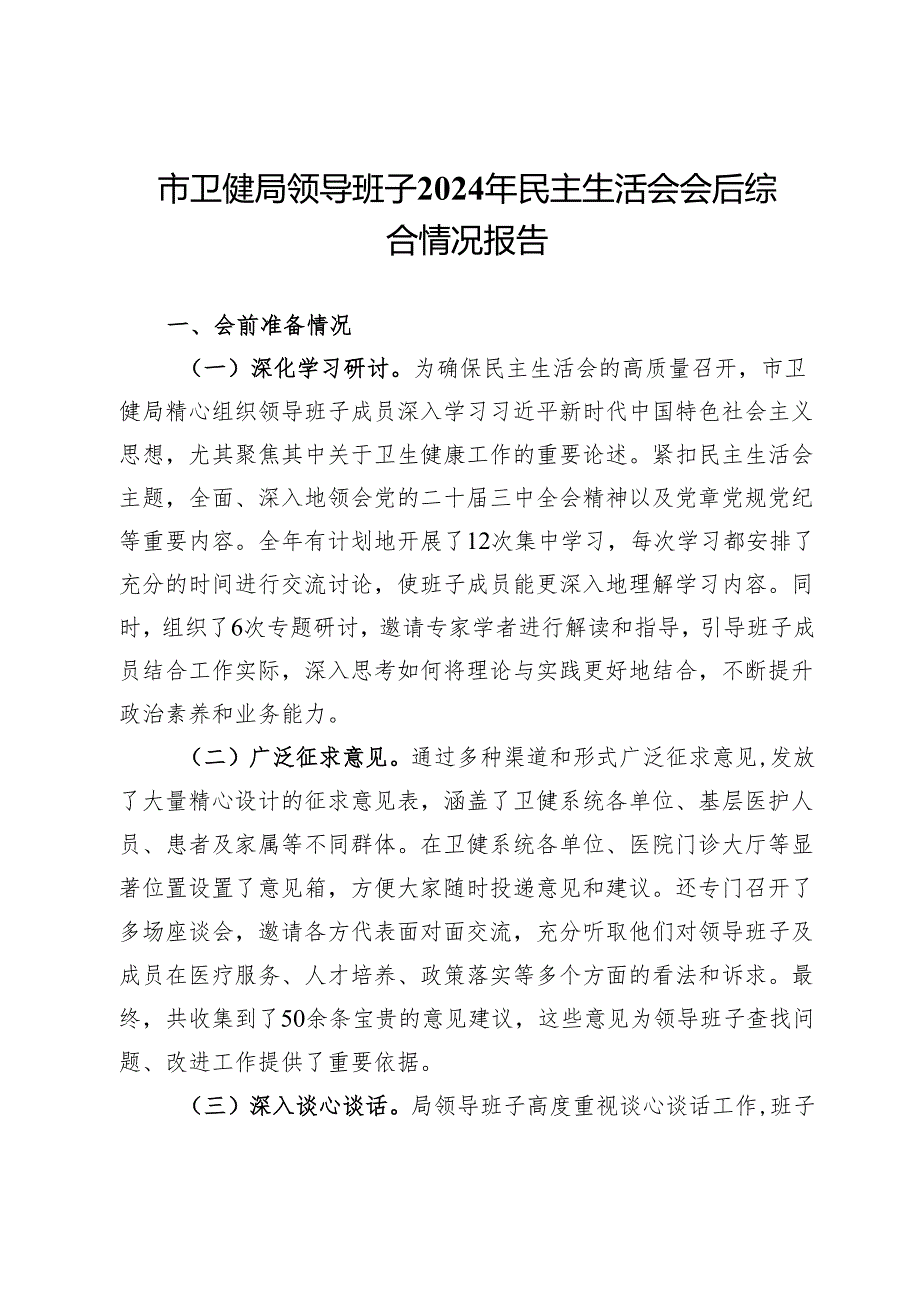 市卫健局领导班子2024年民主生活会召开综合情况的报告.docx_第1页