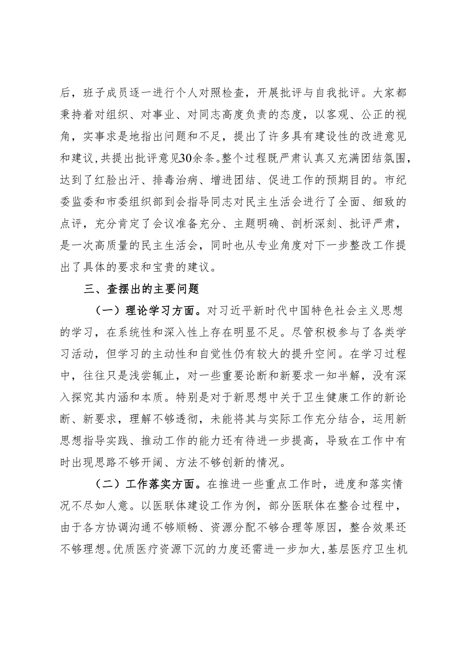 市卫健局领导班子2024年民主生活会召开综合情况的报告.docx_第3页