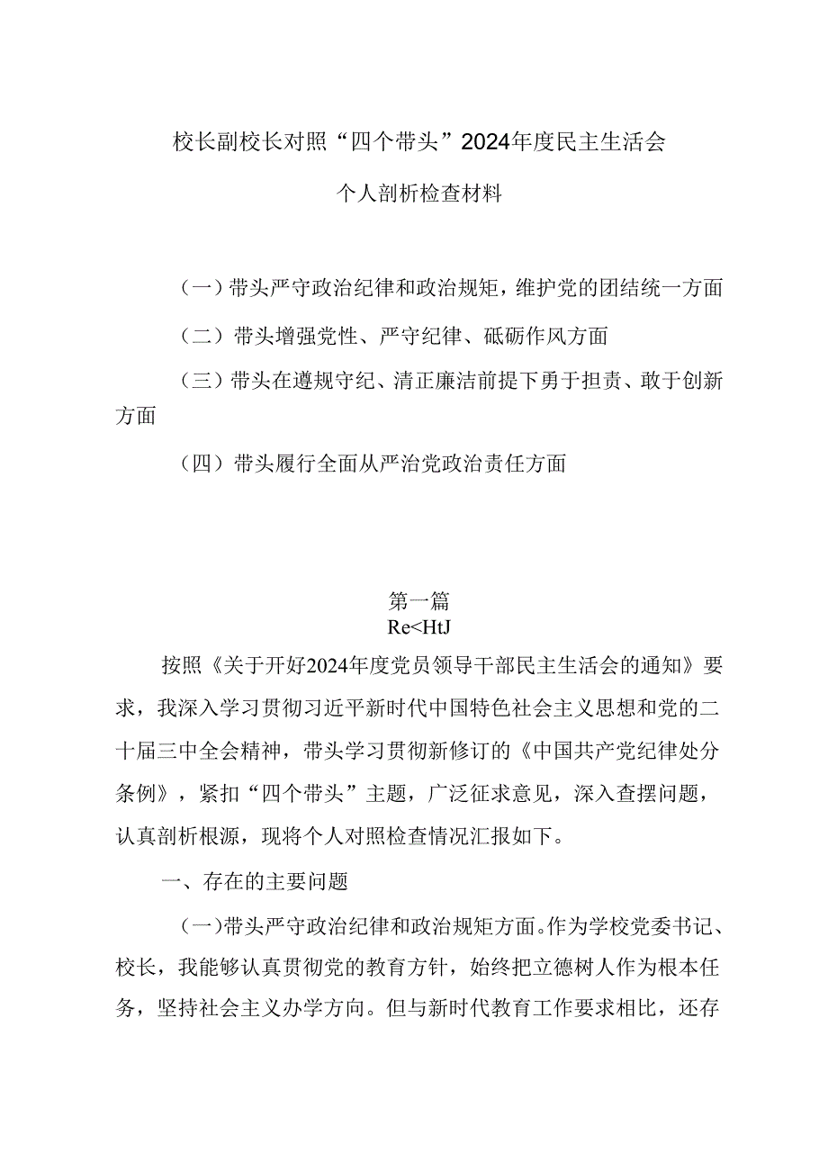 校长副校长对照“四个带头”2024民主生活会个人剖析检查材料5篇.docx_第1页