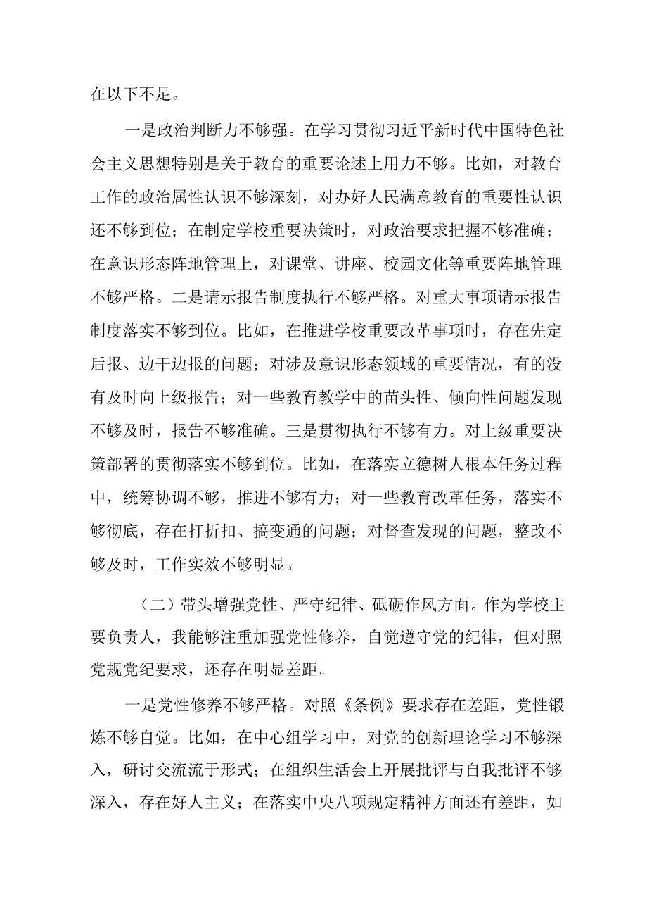 校长副校长对照“四个带头”2024民主生活会个人剖析检查材料5篇.docx_第2页