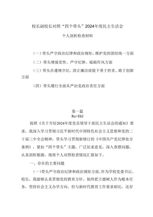 校长副校长对照“四个带头”2024民主生活会个人剖析检查材料5篇.docx