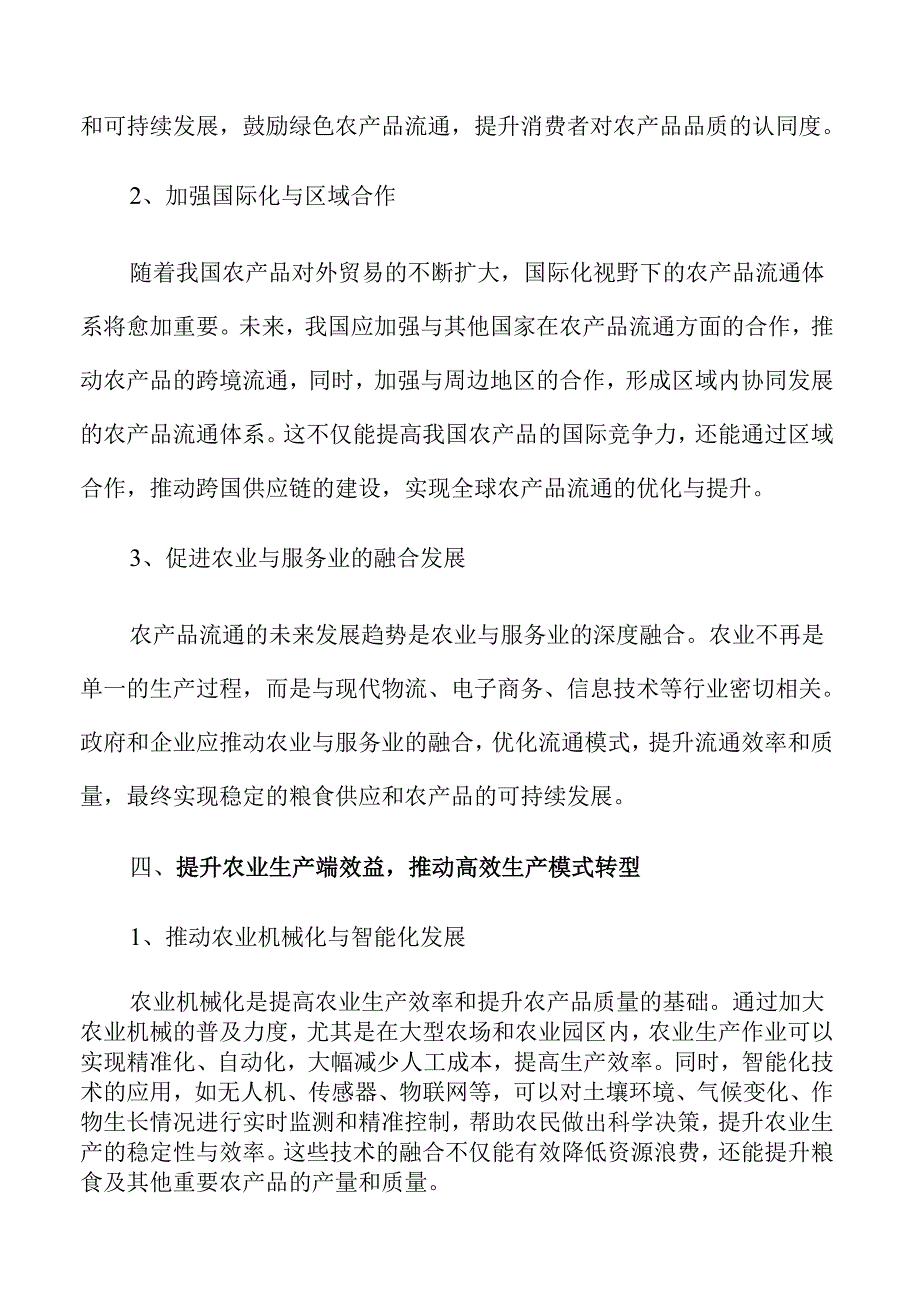 增强粮食安全与农产品供应稳定的战略与路径.docx_第2页