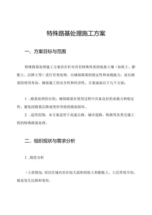 特殊路基处理施工方案.docx