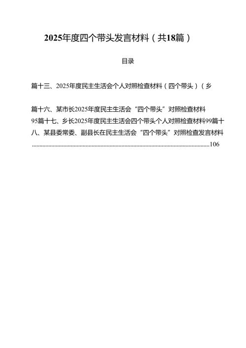 2025四个带头发言材料（共18篇）.docx