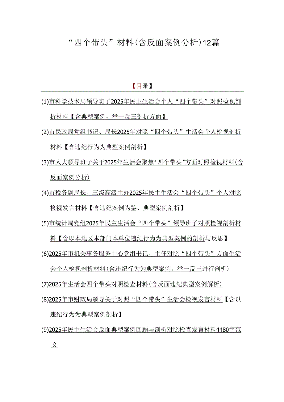“四个带头”材料（含反面案例分析）12篇.docx_第1页