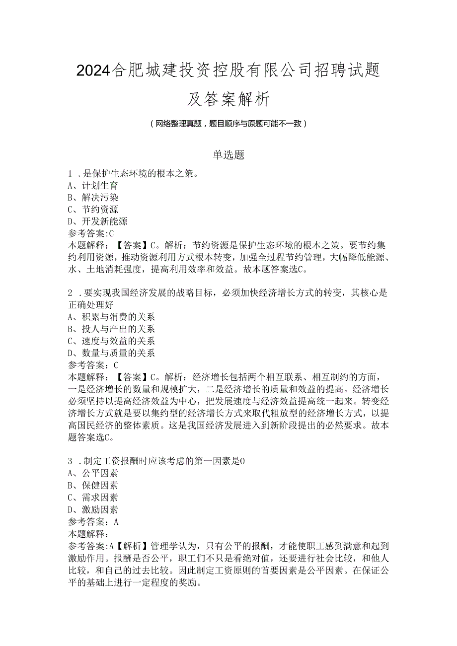2024合肥城建投资控股有限公司招聘试题及答案解析.docx_第1页