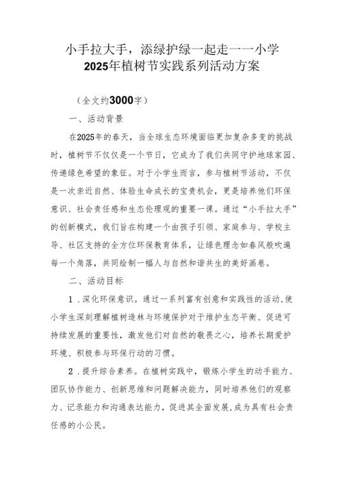 小手拉大手添绿护绿一起走——小学2025年植树节实践系列活动方案.docx