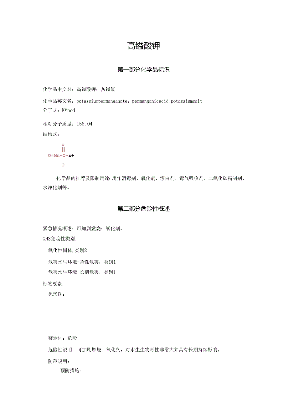 2025《高锰酸钾、灰锰氧、过锰酸钾安全技术说明书MSDS》CAS号7722647.docx_第1页