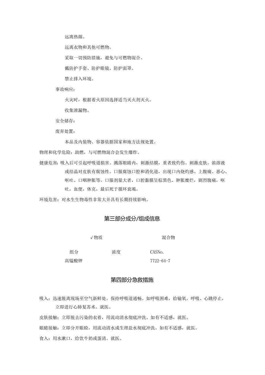 2025《高锰酸钾、灰锰氧、过锰酸钾安全技术说明书MSDS》CAS号7722647.docx_第2页