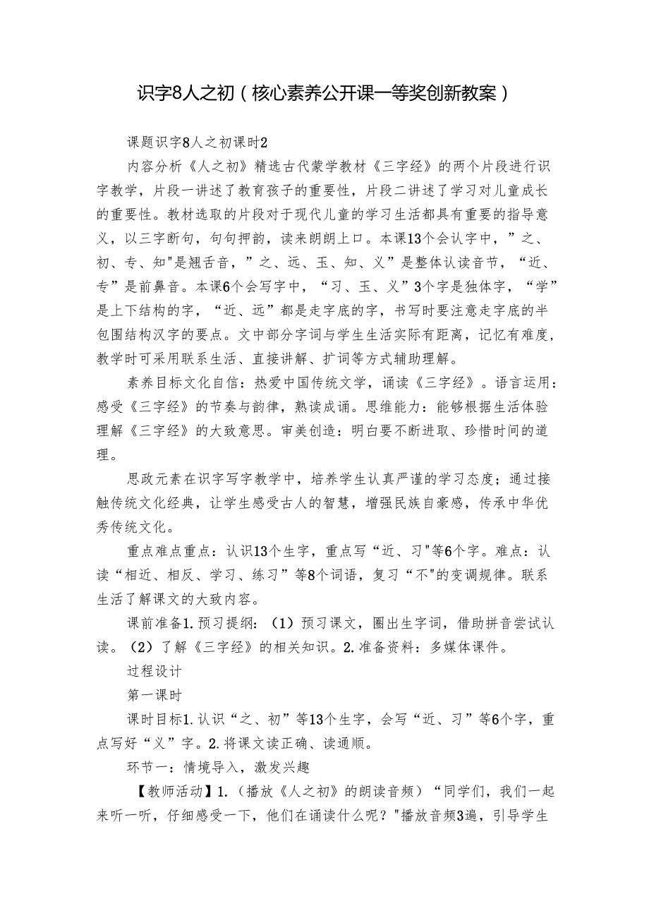 识字8 人之初（核心素养公开课一等奖创新教案）.docx_第1页