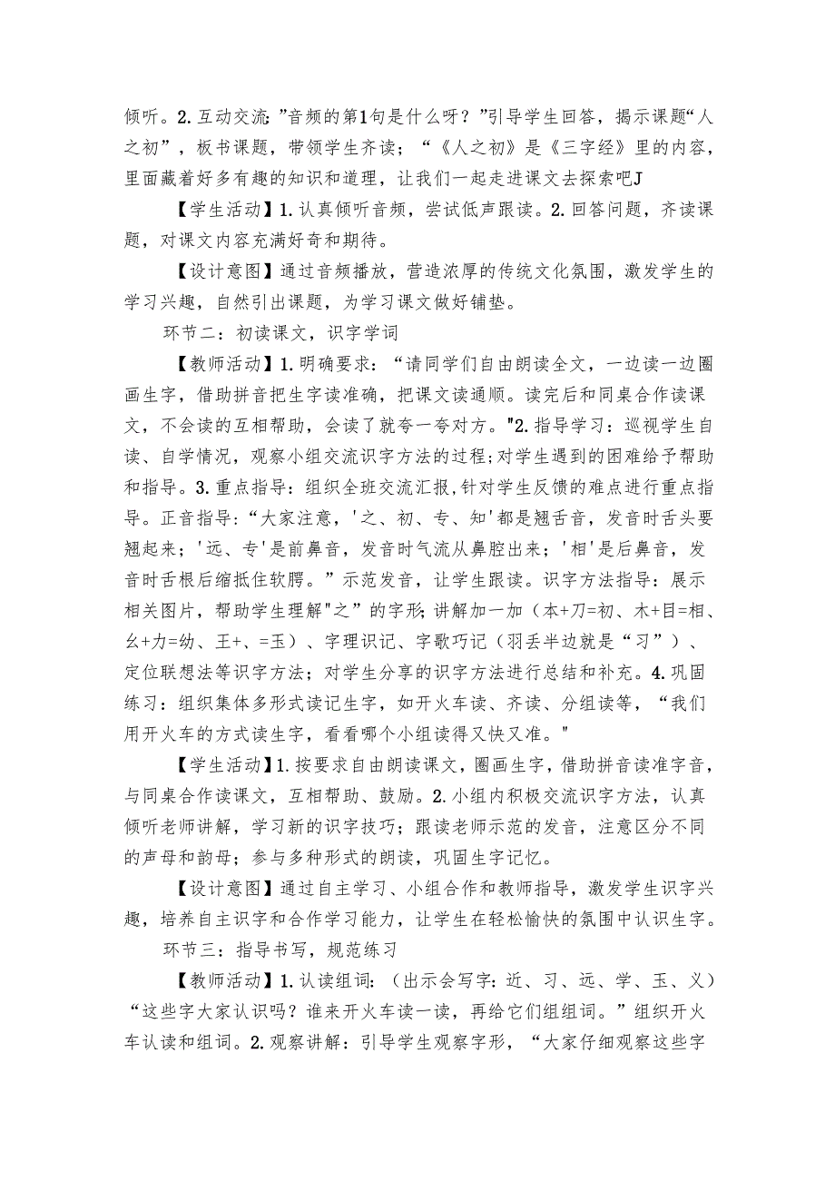 识字8 人之初（核心素养公开课一等奖创新教案）.docx_第2页