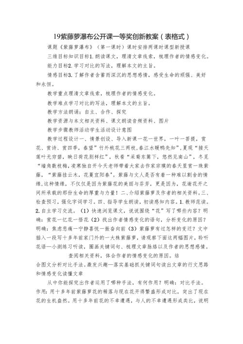 19 紫藤萝瀑布 公开课一等奖创新教案 （表格式）.docx