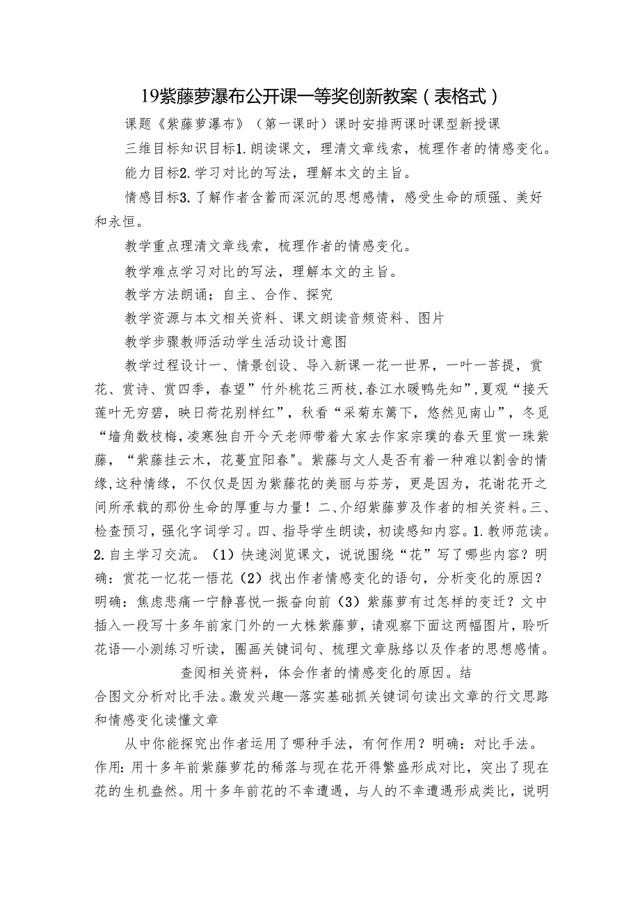 19 紫藤萝瀑布 公开课一等奖创新教案 （表格式）.docx_第1页