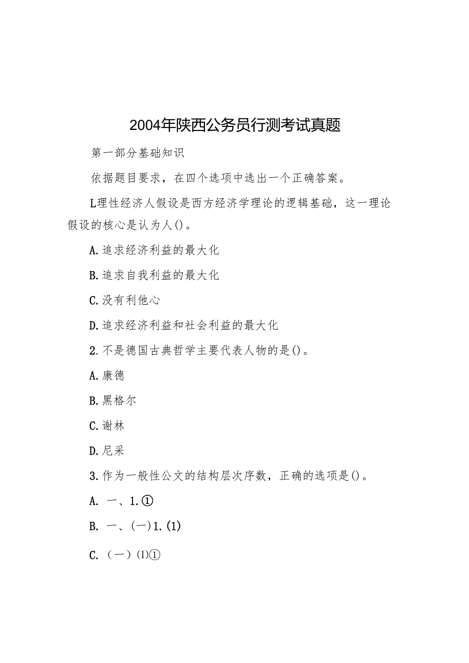 2004年陕西公务员行测考试真题.docx_第1页