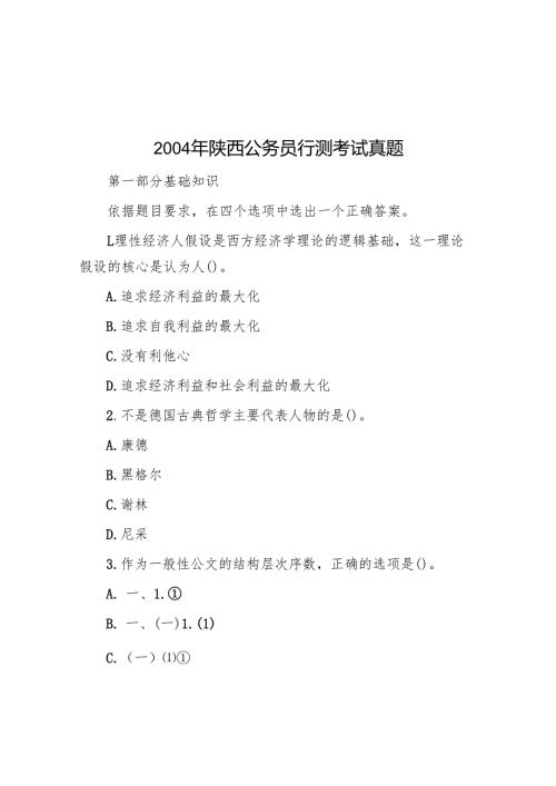 2004年陕西公务员行测考试真题.docx