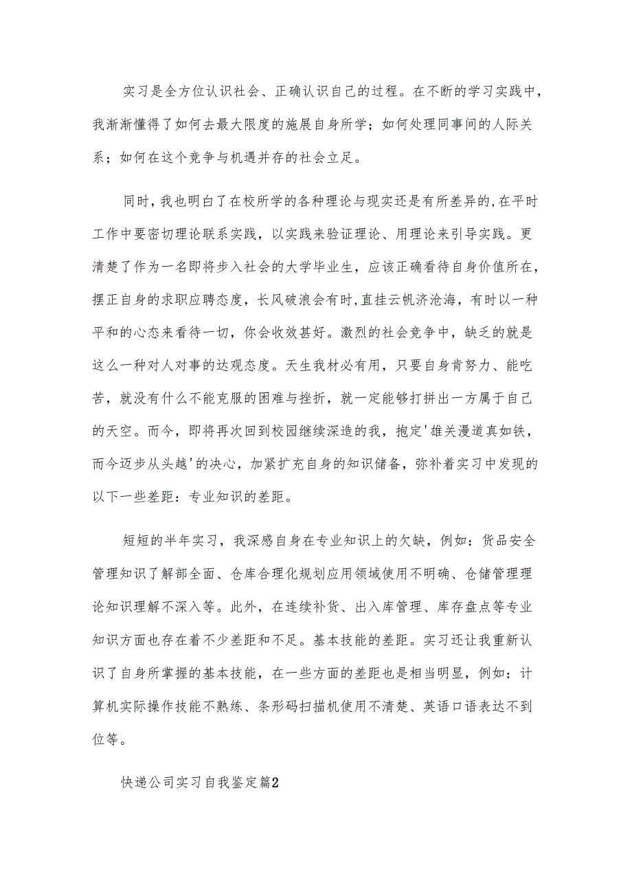 快递公司实习自我鉴定（22篇）.docx_第2页