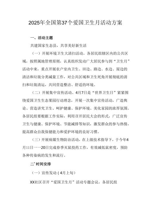 2025年中小学开展《全国第37个爱国卫生月》活动工作方案 （3份）80.docx