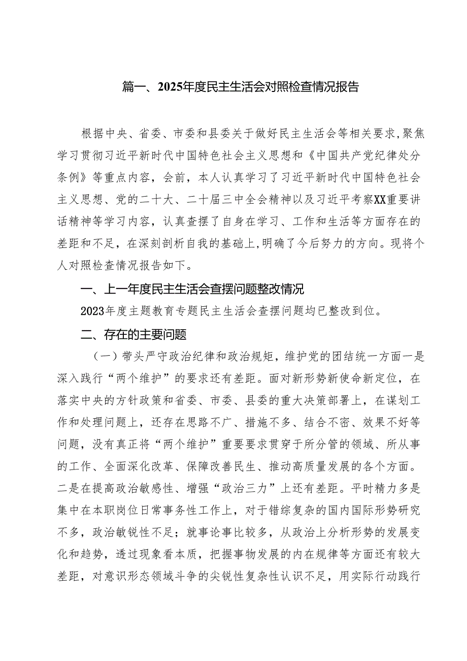 2025民主生活会对照检查情况报告（共10篇）.docx_第2页