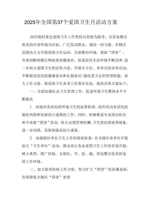 2025年中小学开展《全国第37个爱国卫生月》活动工作方案 （3份）90.docx