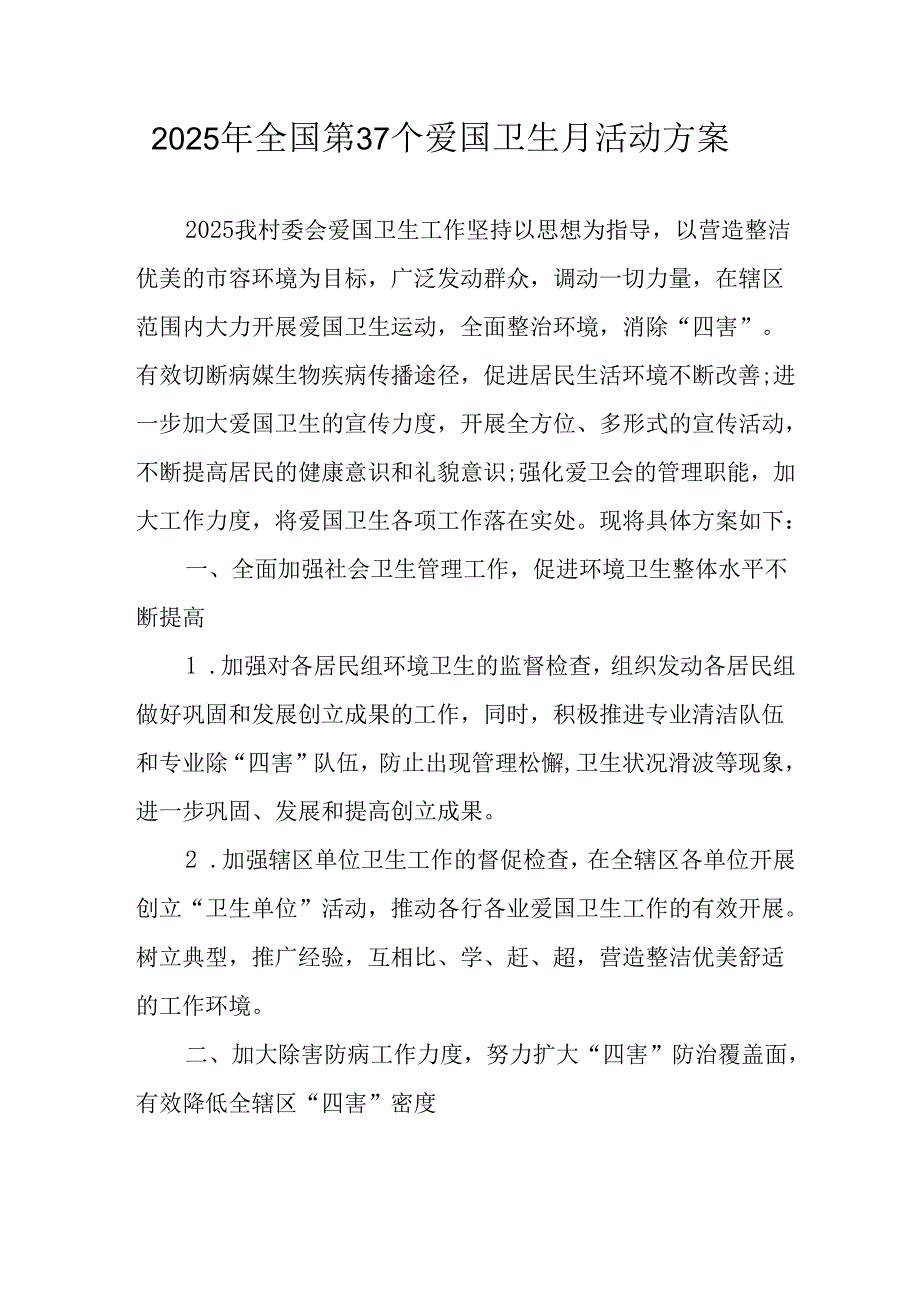 2025年中小学开展《全国第37个爱国卫生月》活动工作方案 （3份）90.docx_第1页