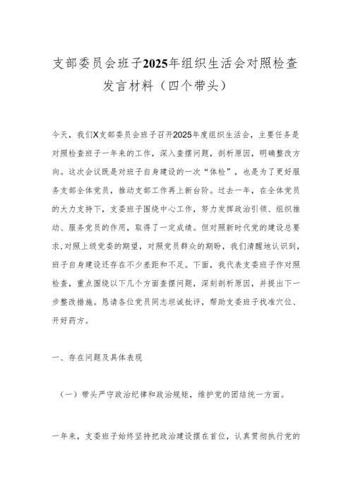 支部委员会班子2025年组织生活会对照检查发言材料（四个带头）.docx