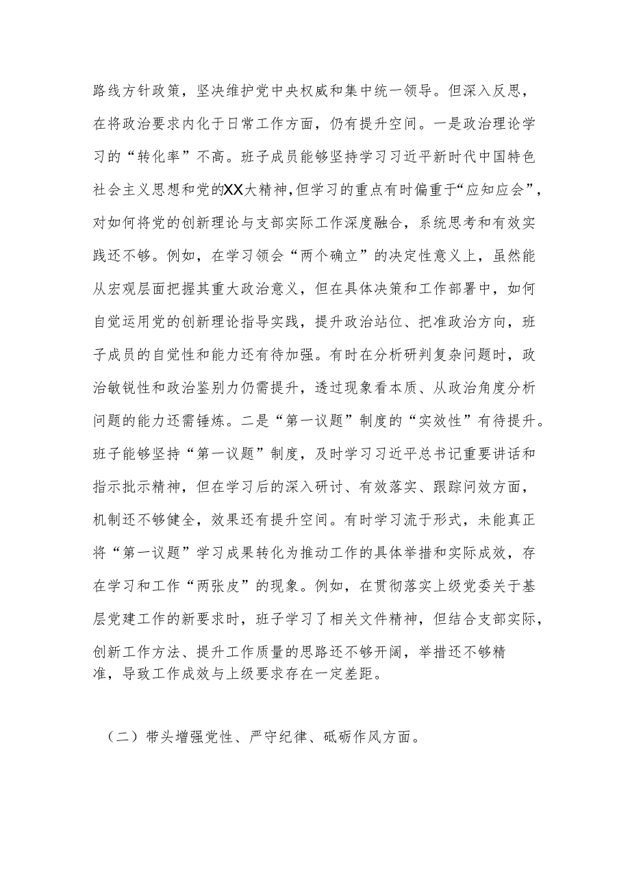 支部委员会班子2025年组织生活会对照检查发言材料（四个带头）.docx_第2页