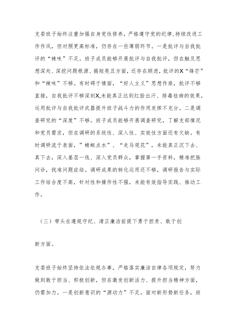 支部委员会班子2025年组织生活会对照检查发言材料（四个带头）.docx_第3页