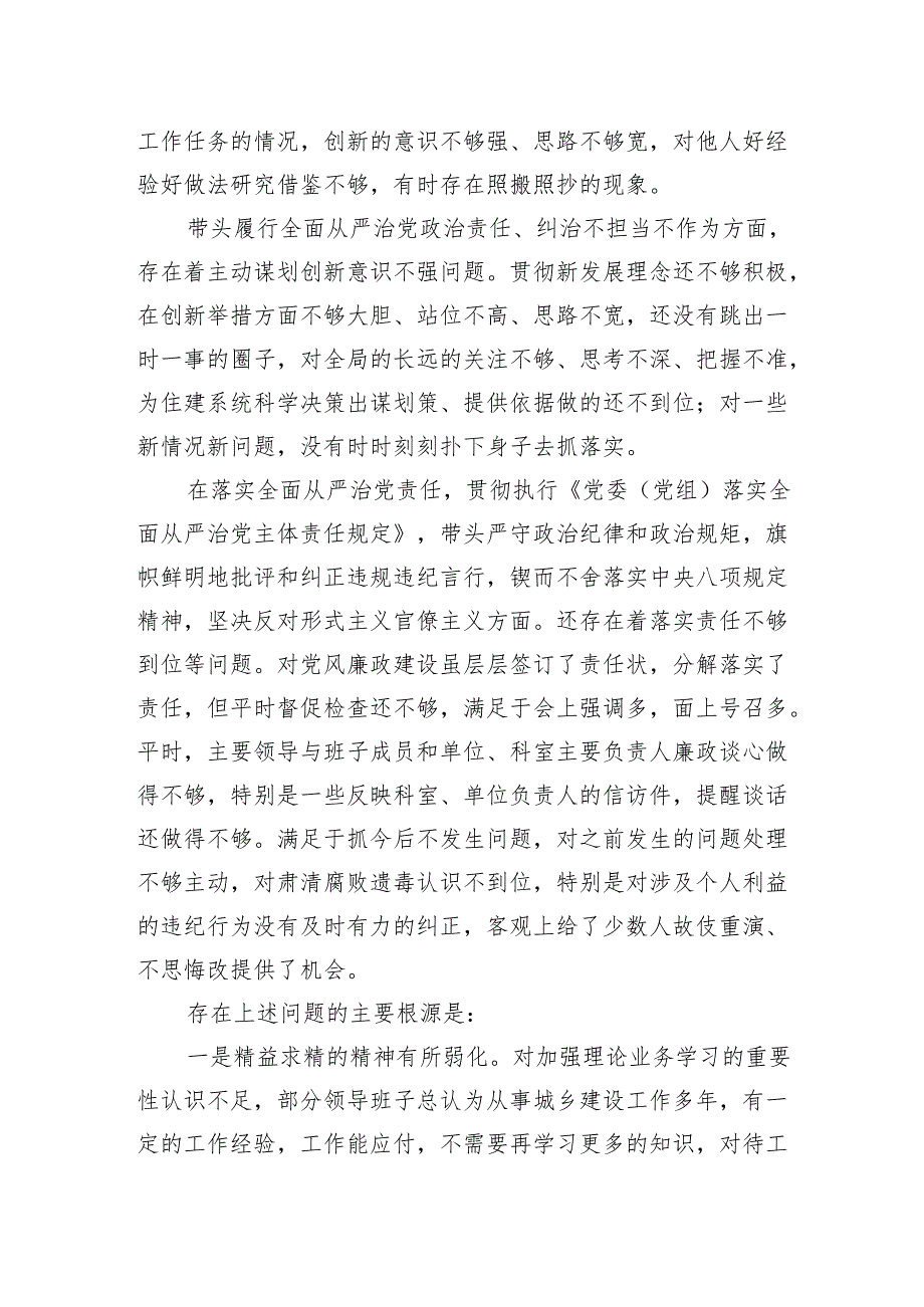 县局2024领导班子民主生活会情况报告材料.docx_第3页