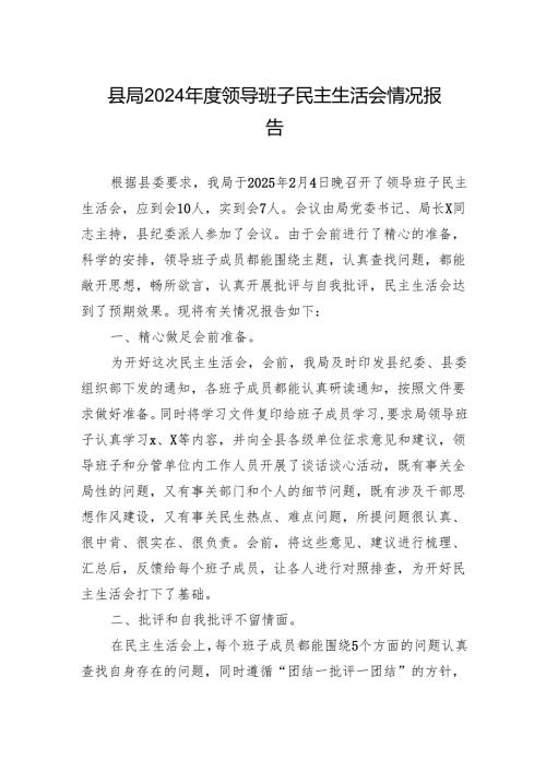 县局2024领导班子民主生活会情况报告材料.docx