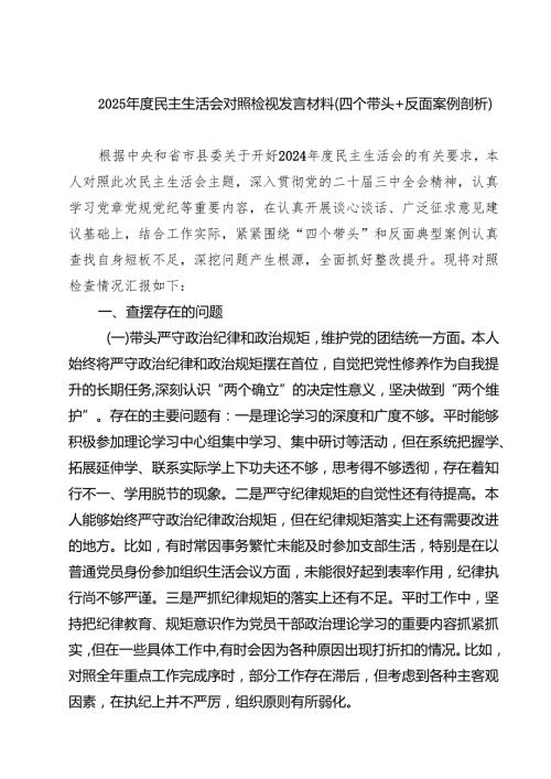 8篇 2025年民主生活会对照检查材料（四个带头+反面典型案例的剖析）.docx