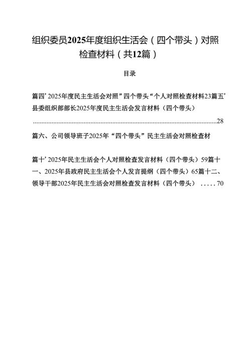 （12篇）组织委员2025组织生活会（四个带头）对照检查材料范文.docx