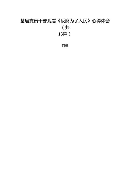 基层党员干部观看《反腐为了人民》心得体会(13篇集合).docx