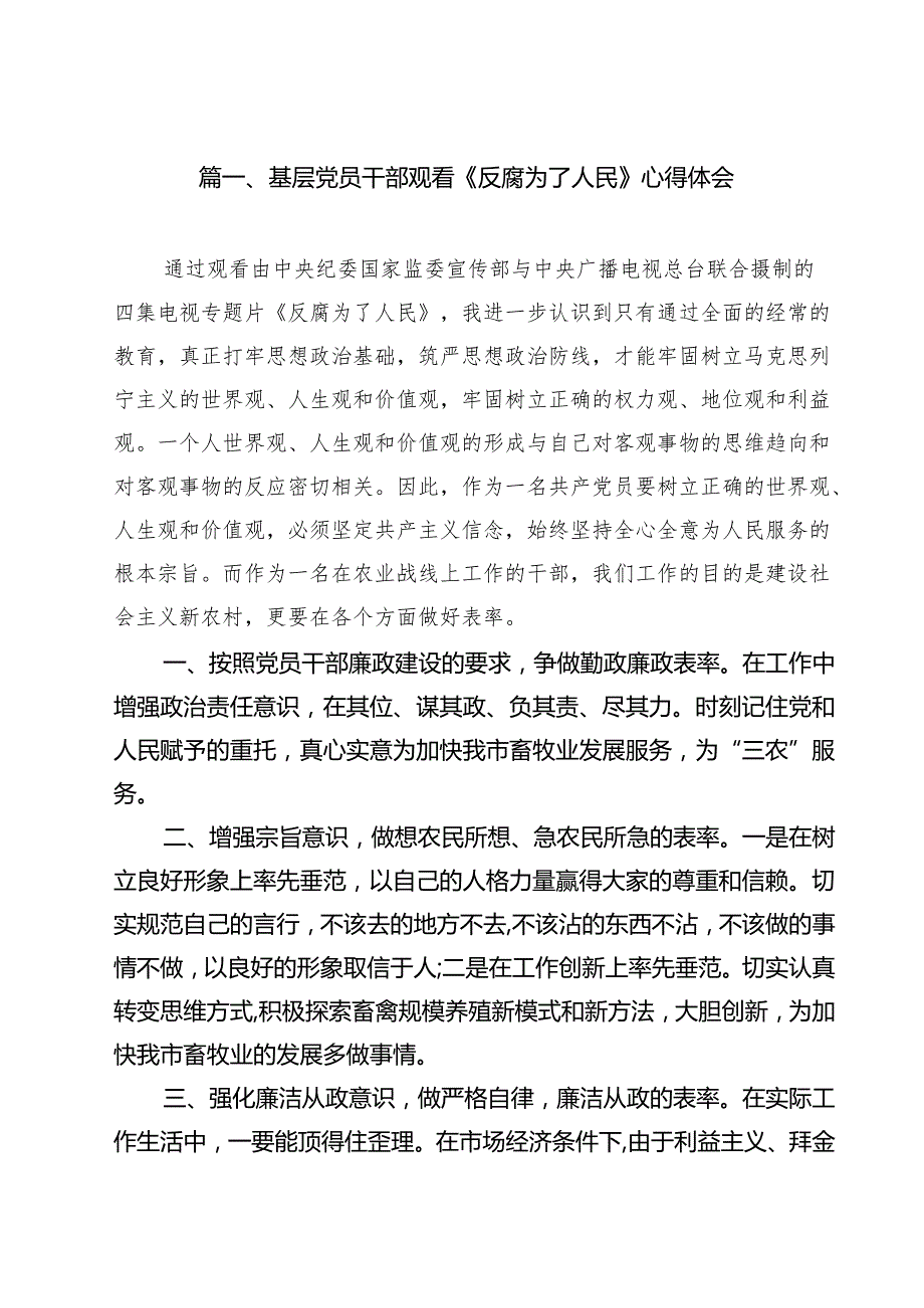 基层党员干部观看《反腐为了人民》心得体会(13篇集合).docx_第2页