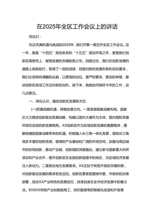 在2025年全区工作会议上的讲话.docx