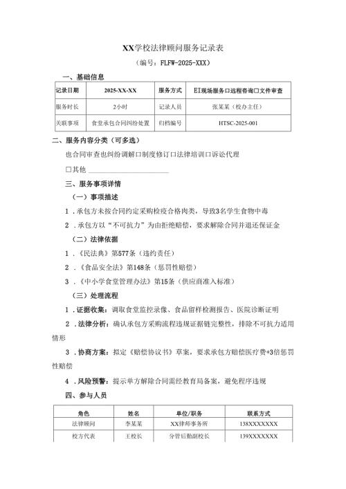 学校法律顾问服务记录表.docx