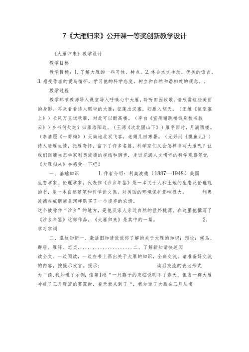 7《大雁归来》公开课一等奖创新教学设计.docx